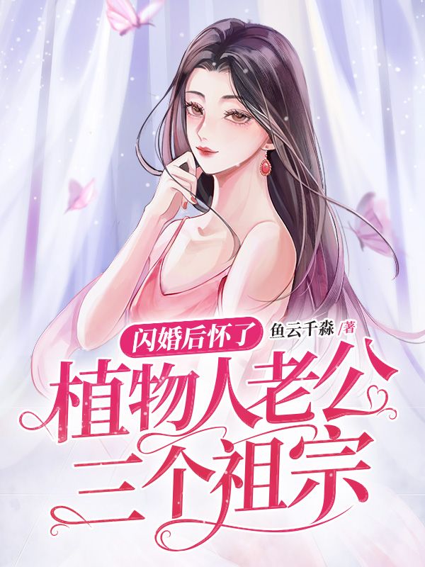 闪婚后怀了植物人老公三个祖宗
