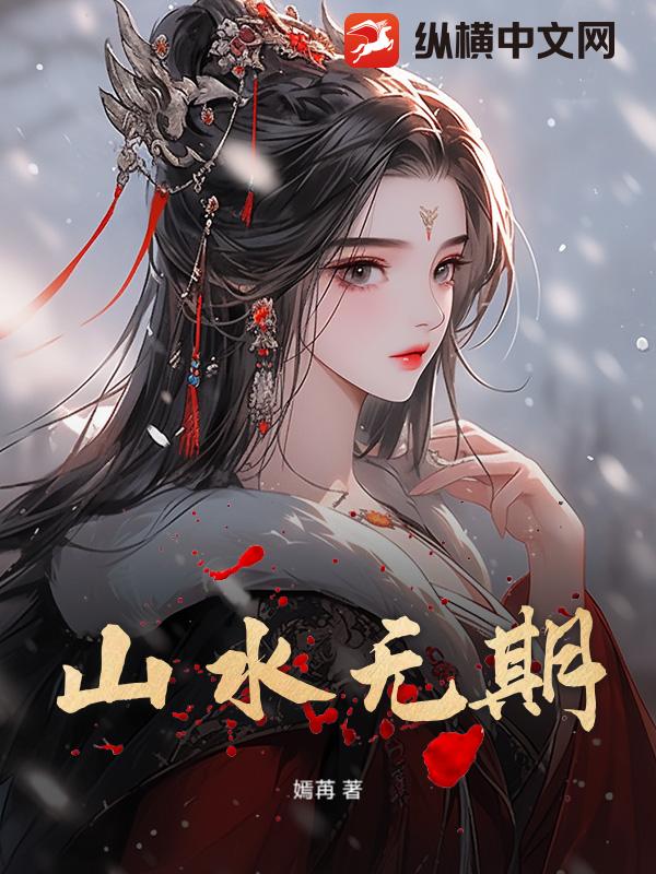 山水无期
