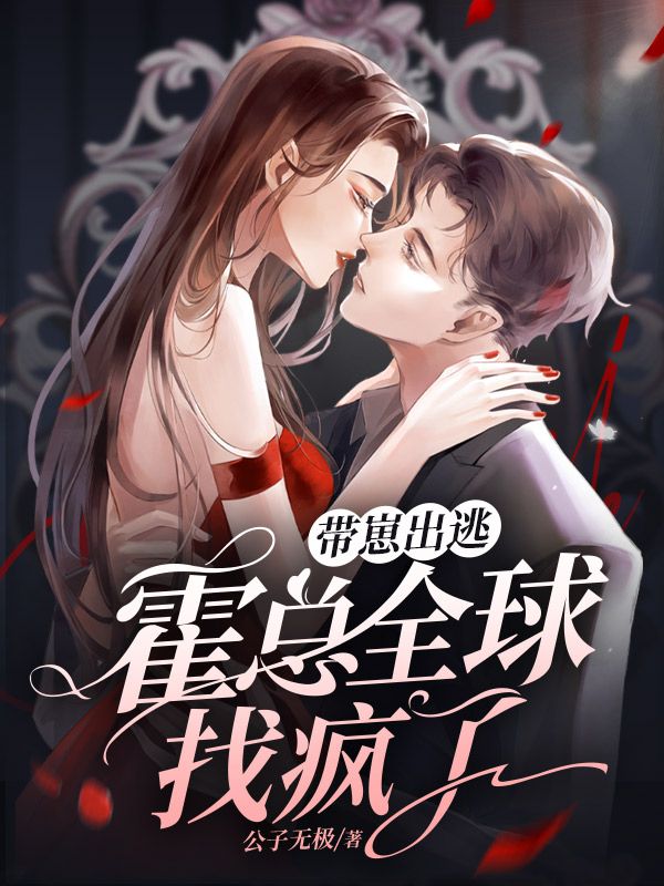 带崽出逃，霍总全球找疯了