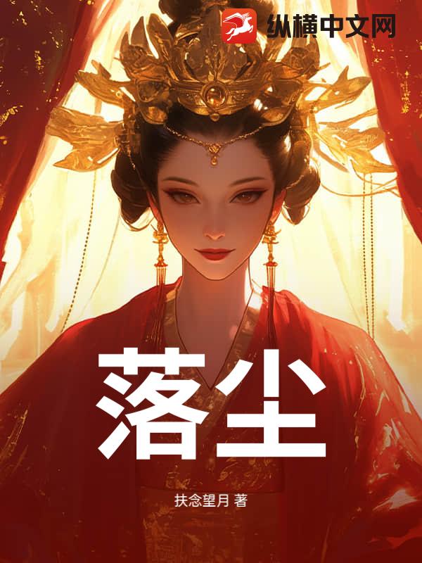 落尘