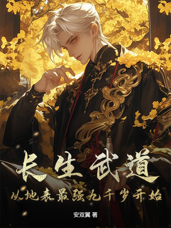 长生武道：从地表最强九千岁开始