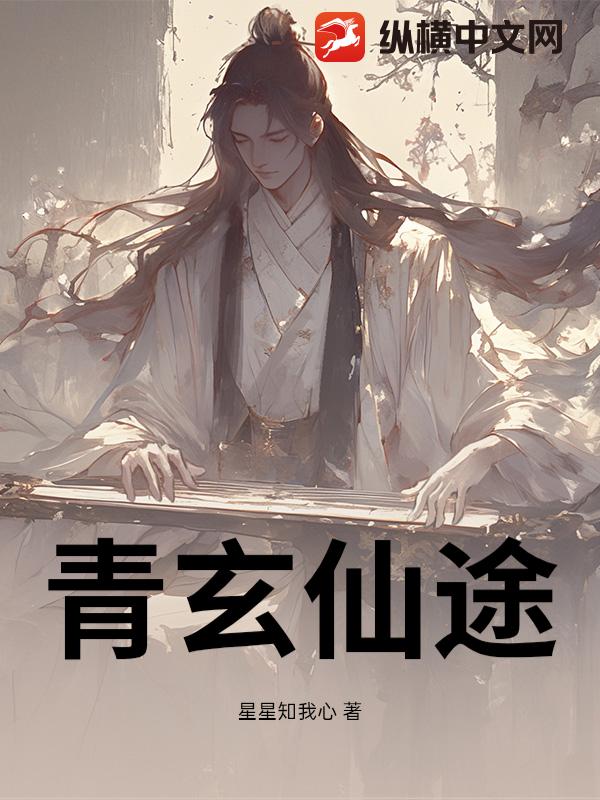 青玄仙途