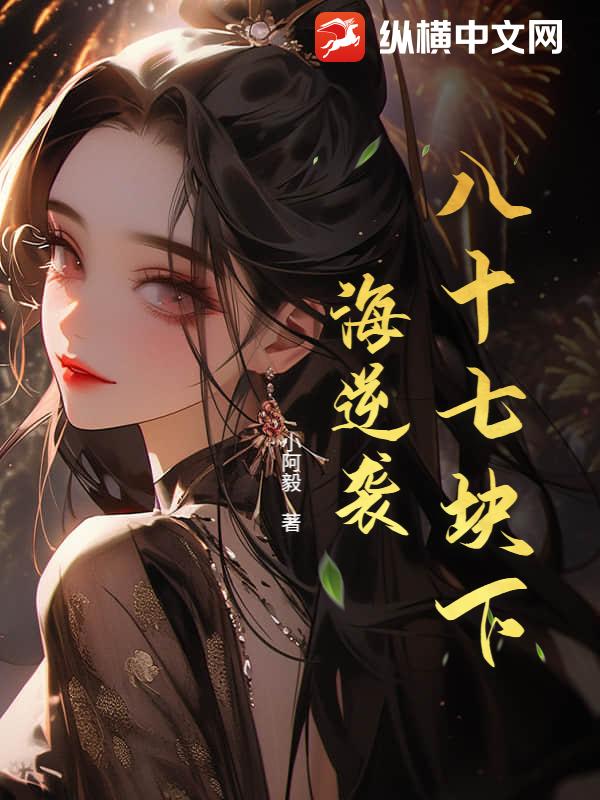 八十七块下海逆袭