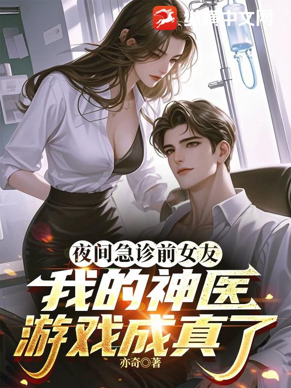 夜间急诊前女友，我的神医游戏成真了