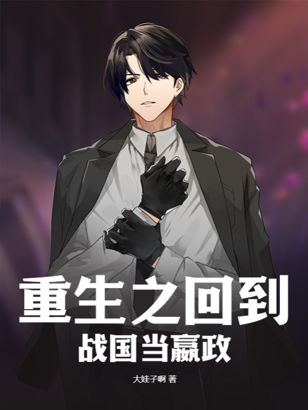 重生之回到战国当嬴政
