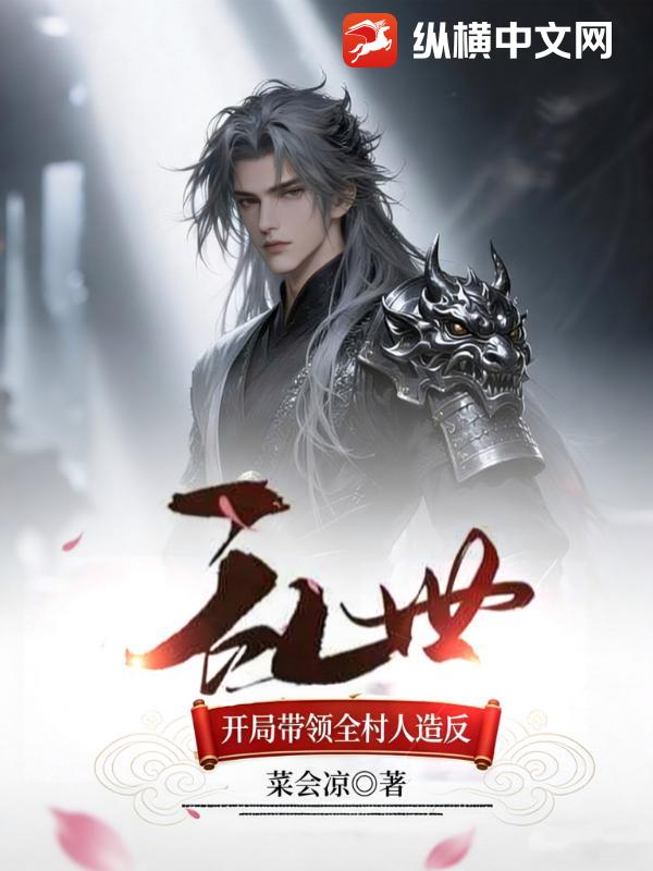 乱世：开局带领全村人造反
