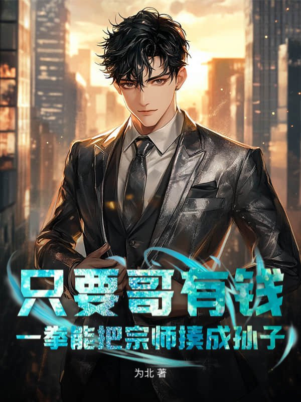 只要哥有钱，一拳能把宗师揍成孙子