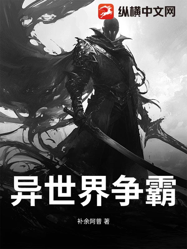 异世界争霸