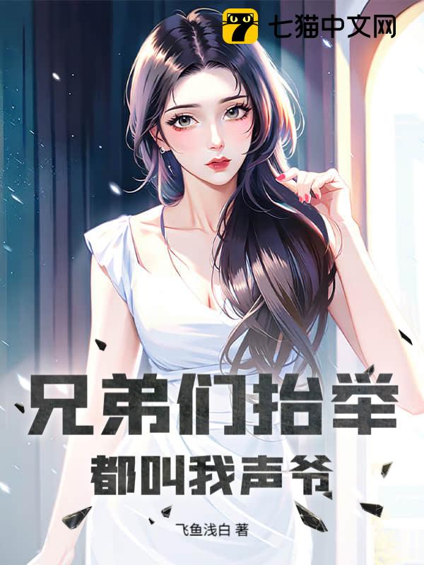 兄弟们抬举，都叫我声爷