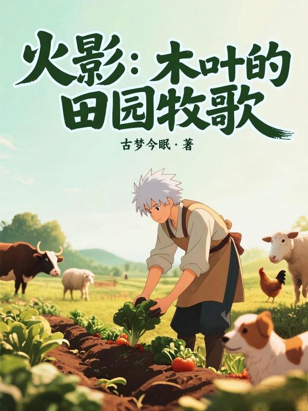 火影：木叶的田园牧歌
