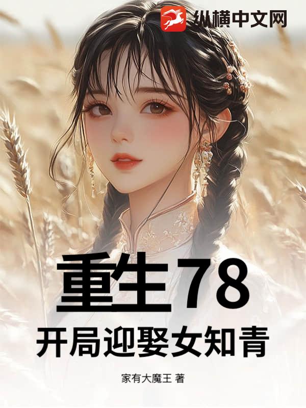 重生78，开局迎娶女知青