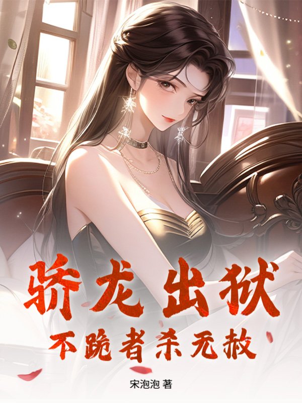 骄龙出狱，不跪者杀无赦！