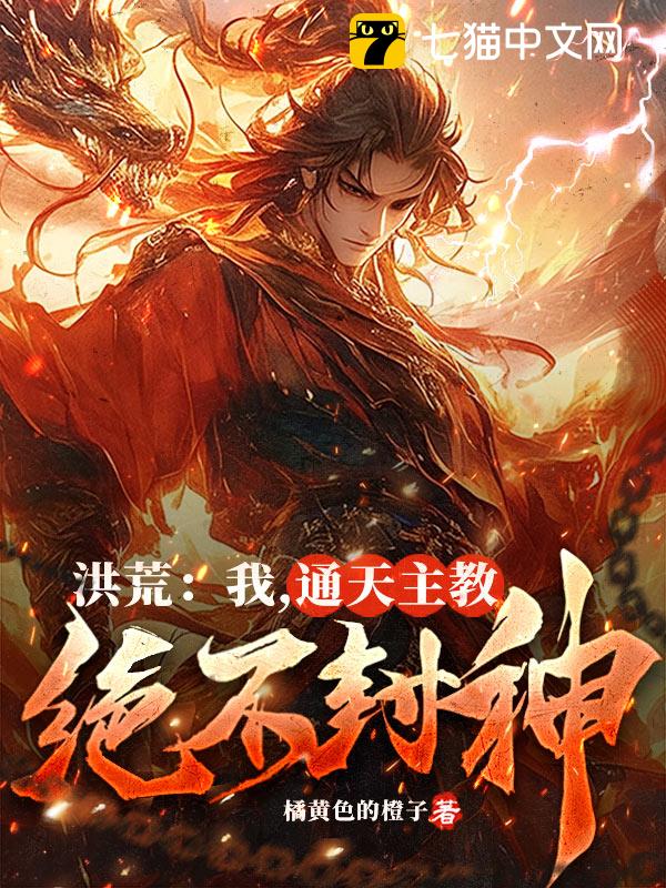 洪荒：我，通天教主，绝不封神！