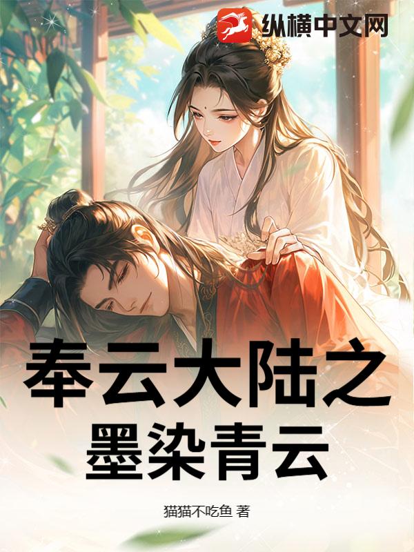 奉云大陆之墨染青云