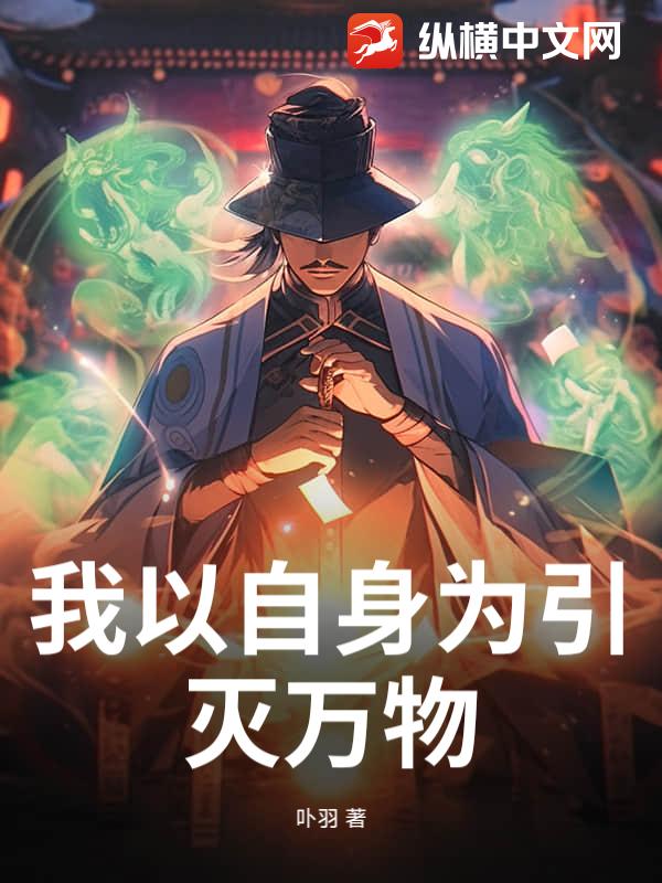 我以自身为引，灭万物