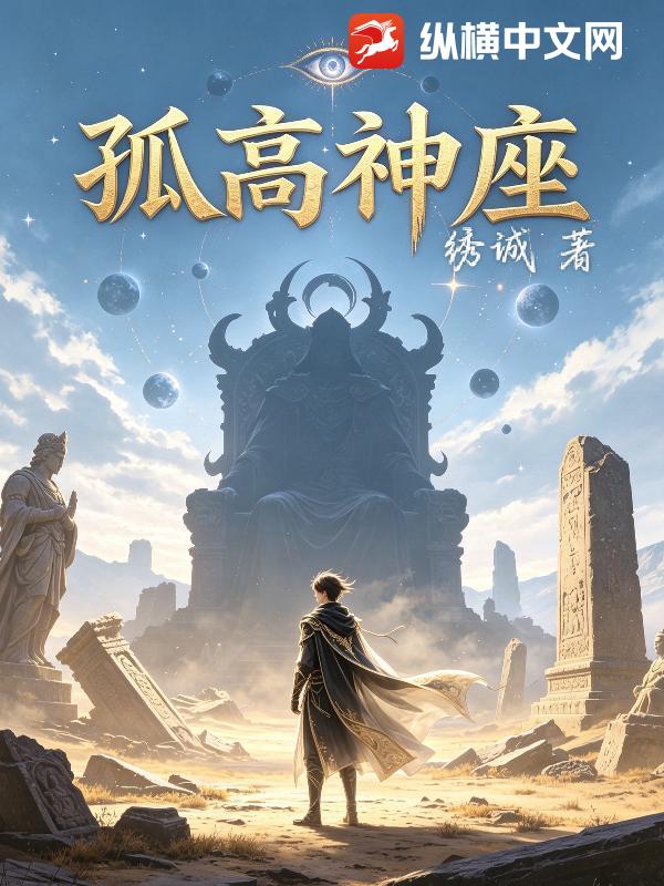孤高神座