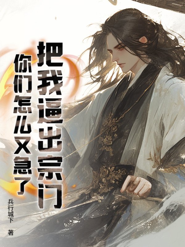 把我逼出宗门，你们怎么又急了？