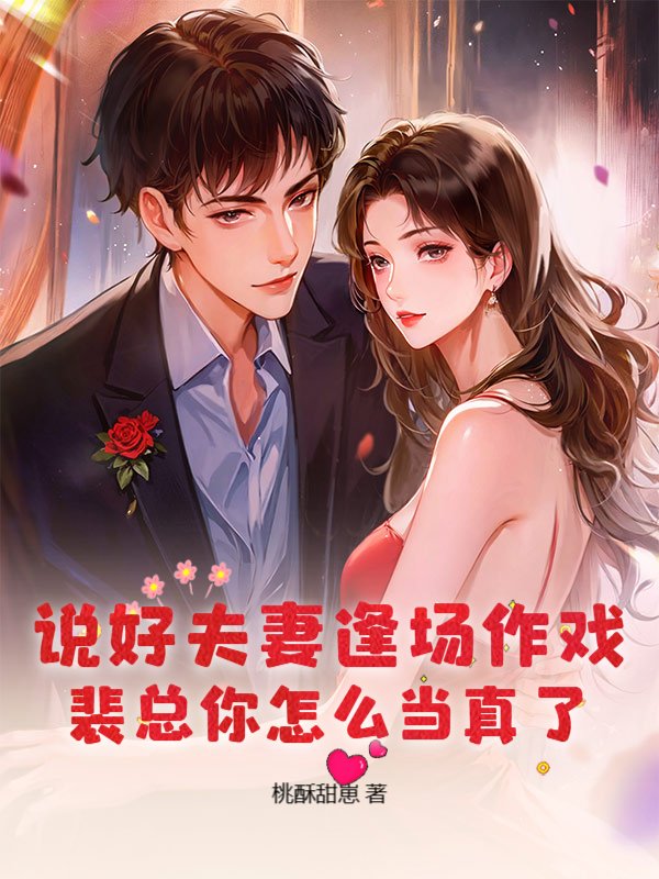 说好夫妻逢场作戏，裴总你怎么当真了