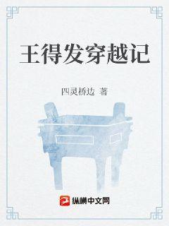 王得发穿越记全本免费TXT