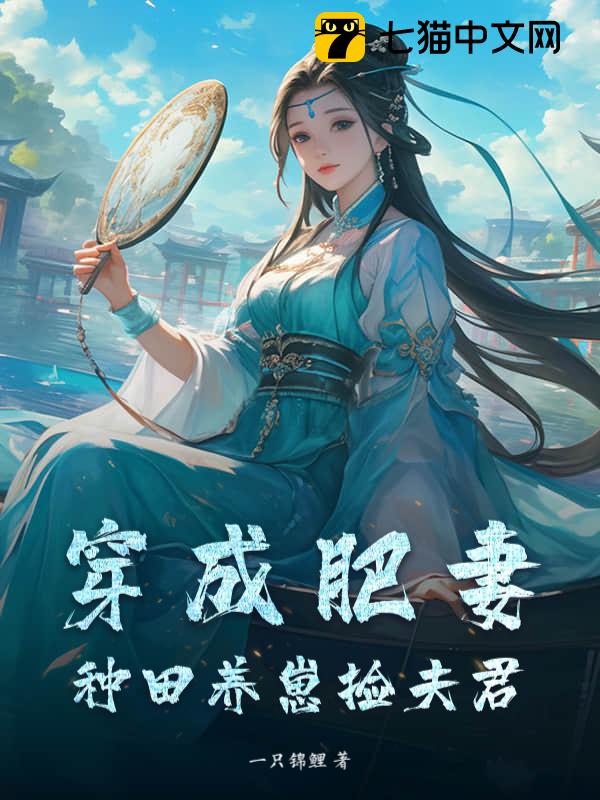 穿成肥妻，种田养崽捡夫君