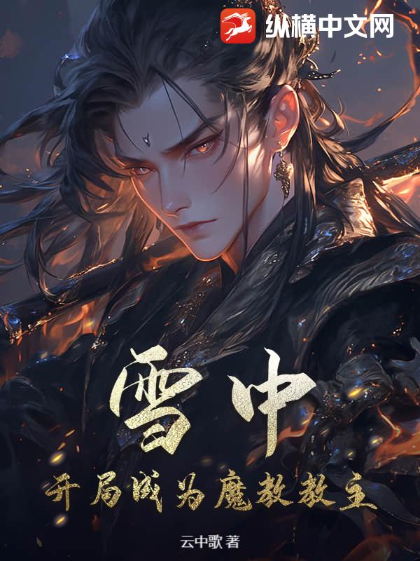 雪中：开局成为魔教教主_云中歌