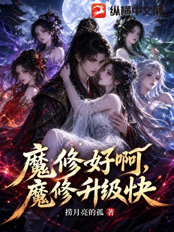 魔修好啊，魔修升级快