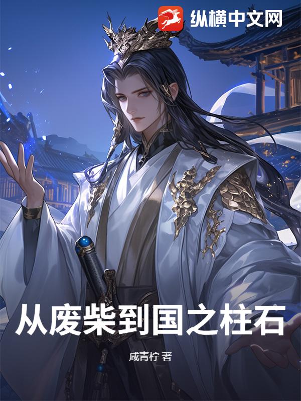 从废柴到国之柱石