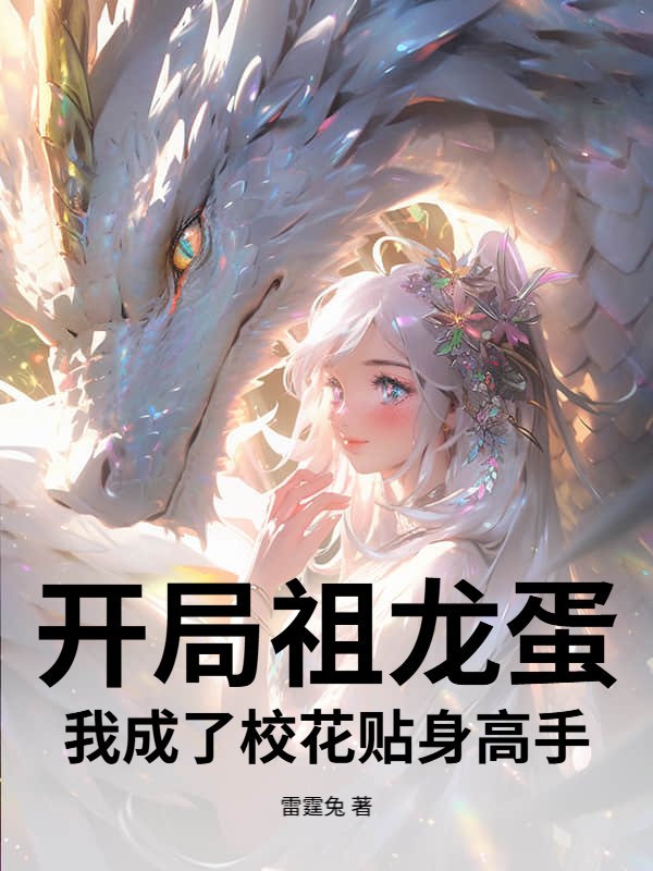 开局祖龙蛋，我成了校花贴身高手！