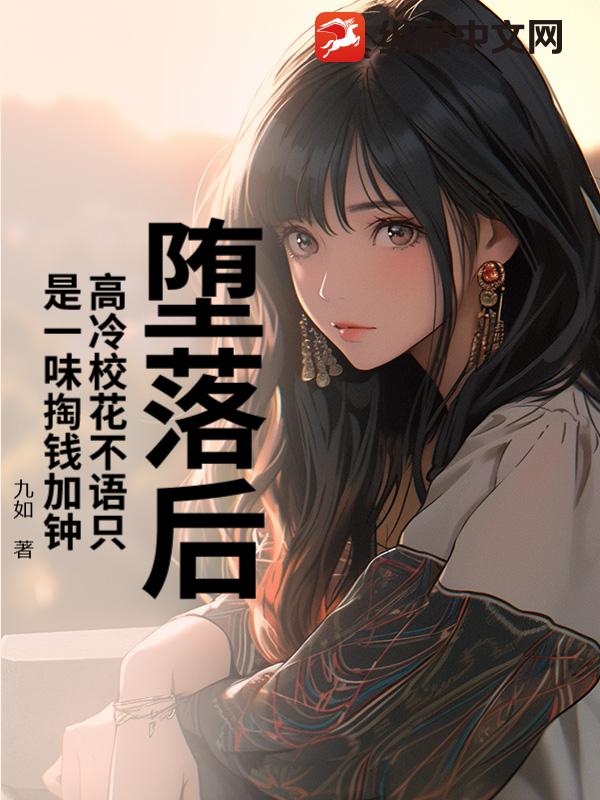 堕落后，高冷校花不语只是一味掏钱加钟