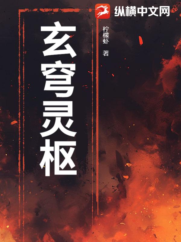 玄穹灵枢