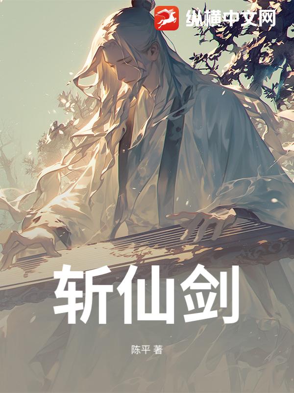 斩仙剑