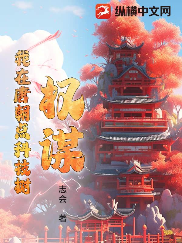 权谋：我在唐朝点科技树