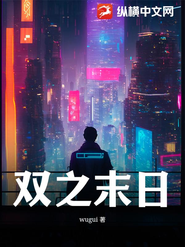 双之末日