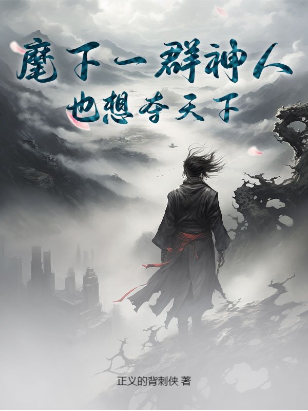 麾下一群神人也想夺天下？