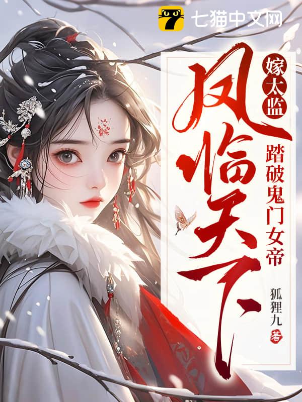 嫁太监？踏破鬼门女帝凤临天下