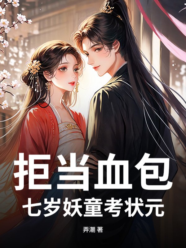 拒当血包，七岁妖童考状元