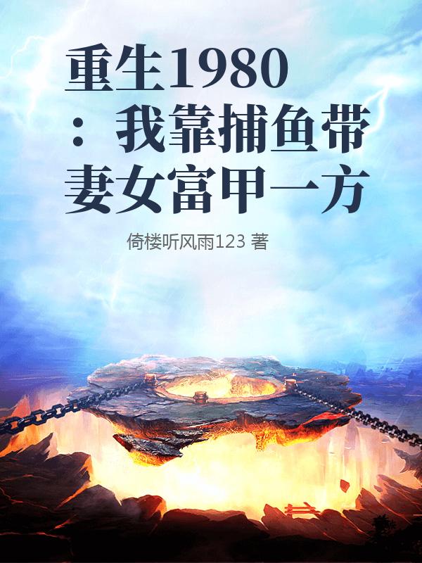 重生1980：我靠捕鱼带妻女富甲一方