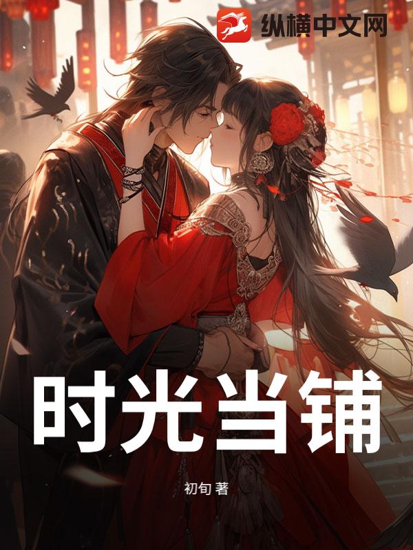 时光当铺，