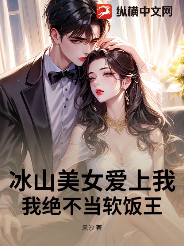 冰山美女爱上我，我绝不当软饭王！