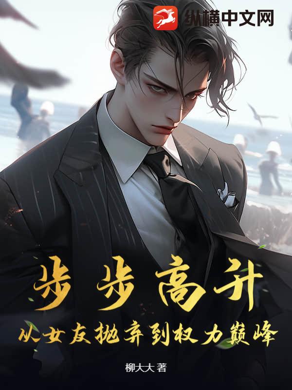 步步高升：从女友抛弃到权力巅峰