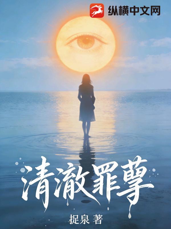 清澈罪孽