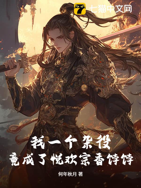 我一个杂役，竟成了悦欢宗香饽饽？