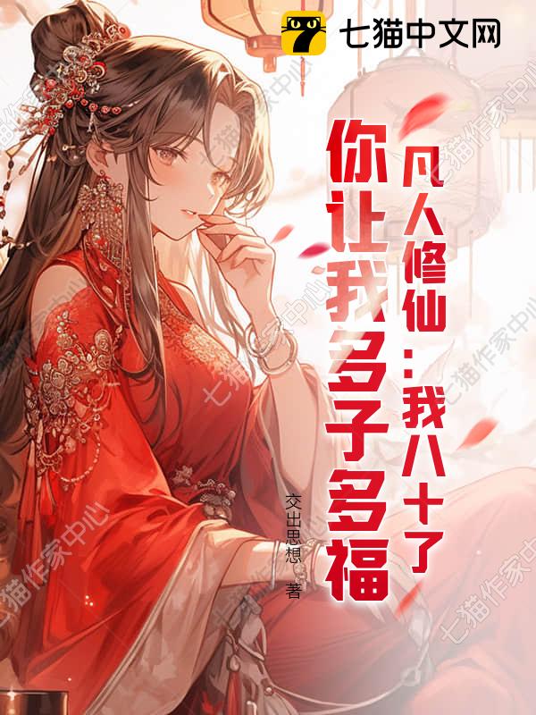 凡人修仙：我八十了，你让我多子多福？