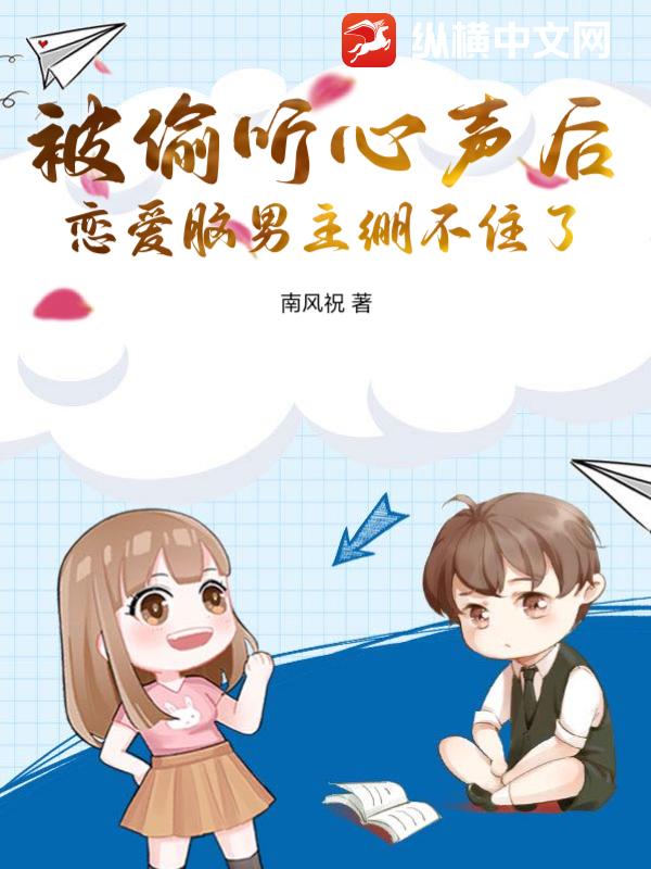 被偷听心声后，恋爱脑男主绷不住了
