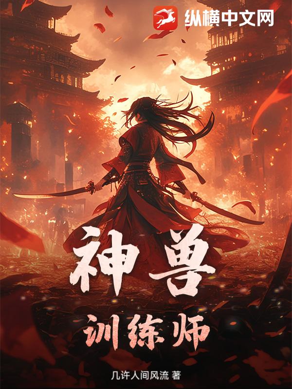 神兽训练师
