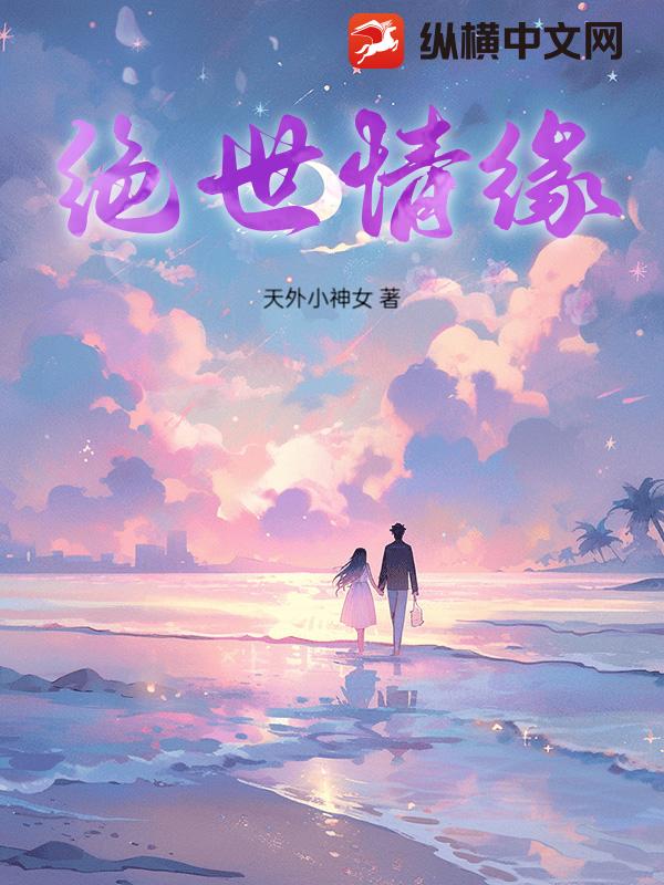 绝世情缘