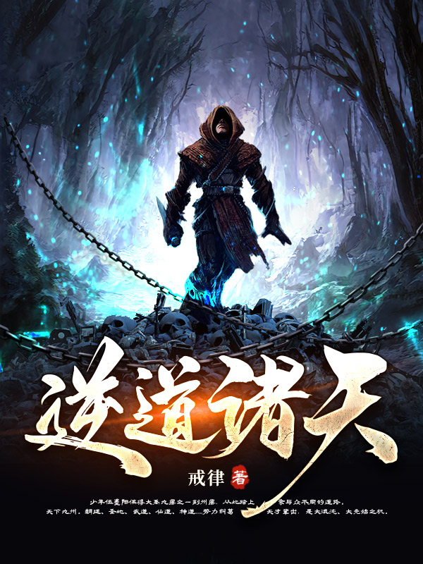 逆道诸天