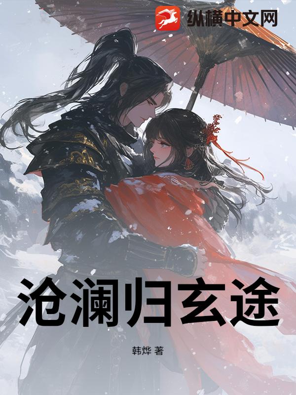 沧澜归玄途