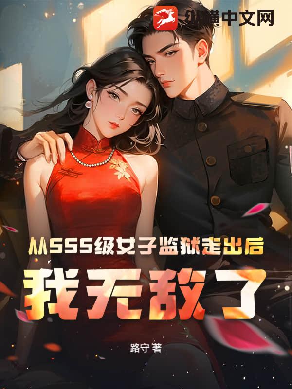 从SSS级女子监狱走出后，我无敌了