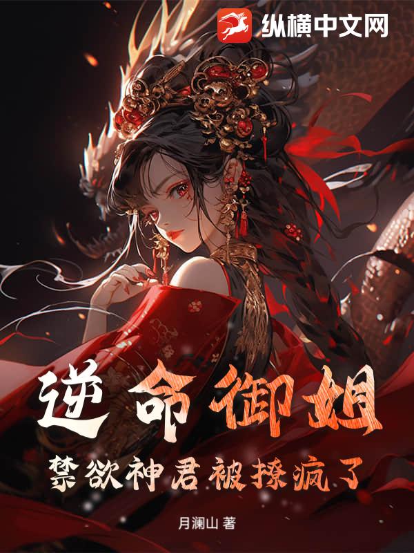 逆命御姐：禁欲神君被撩疯了